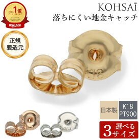 【5の付く日PT5倍+10%オフCP!】ピアス キャッチ 地金 K18 ピアスキャッチ 18K プラチナ ピンクゴールド ホワイトゴールド ゴールド 18金 ピアスのキャッチ ピアスキャッチのみ ピアス留め具 つけっぱなし 両耳用 日本製 小さい 金属アレルギー 刻印入 落ちない
