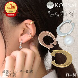 【特別クーポン配布中!】ピアス イヤリングコンバーター ギュットキャッチ 両耳 片耳 ピアスをイヤリングにする 金具 パーツ ノンホールピアス 痛くないイヤリング イヤーカフ イヤカフ イヤリング イヤーカフ 付け替え 金属アレルギー 痛くない