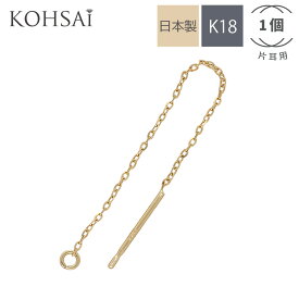 カン付 チェーンピアス パーツ アメリカンピアス 61mm φ0.8mm 【片耳 1個】 ピアスパーツ 丸カン付 18金 18K K18 刻印入 日本製 金属アレルギー ハンドメイド アクセサリーパーツ 手芸用品 金具 ロングチェーンピアス ニッケルフリー