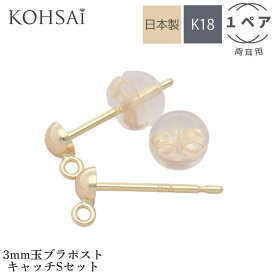【最大2,500円オフCP!PT3倍】ピアス パーツ ピアスポスト ピアスキャッチ 3mm玉付き 丸カン付 φ0.7mm 【ペアセット】 ブラさがり 揺れるチャーム ピアスパーツ K18 K18WG 18金 刻印入り 日本製 ニッケルフリー アクセサリーパーツ リメイク ハンドメイド