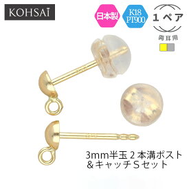 【特別クーポン配布中!】ピアスポスト K18 PT900 ピアス パーツ ストレートポスト ピアスパーツ 3mm 半玉付き 丸カン付 【両耳 1ペアセット】 つけっぱなし 10mm 0.7mm 細い 短い ブラさがり チャーム ニッケルフリー 18K 18金 プラチナ 刻印入 日本製