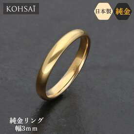 【本日純金の日!特別CP!】24金 純金 リング 3号〜22号 K24 刻印入 金属アレルギー 鍛造 結婚指輪 甲丸リング 幅3mm 約4.4g 24k ゴールド 日本製 セミオーダー マリッジ シンプル 普段使い さびない 刻印無料 名入れ ペアリング ブライダル
