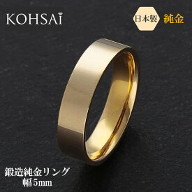 【本日純金の日!特別CP!】24金 純金 リング 3〜22号 K24 刻印入 金属アレルギー配慮 結婚 指輪 鍛造 結婚指輪 平打リング 幅5mm 24k イエローゴールド 日本製 セミオーダー 奇数 偶数 マリッジ シンプル 普段使い さびない 刻印無料 名入れ