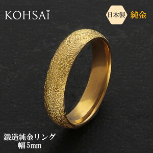 【最大2,200円オフCP!PT3倍】24金 純金 リング 3〜22号 K24刻印入 金属アレルギー配慮 結婚 指輪 鍛造 結婚指輪 甲丸リング 幅5mm 約8.6g K24 24k ゴールド 金 イエローゴールド 日本製 セミオーダー 奇