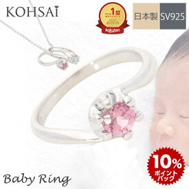 【8/10限定!全品PT5倍!10%オフCP配布中!】【抽選で最大300%PTバック!要エントリー】ベビーリング シルバー SV925 ひねり腕 刻印無料 名入れ無料 誕生石 ベビー リング ママ ペア ネックレス チェーン付 なし 可愛いリング 彫刻 女の子 男の子 1歳 誕生日 日本製
