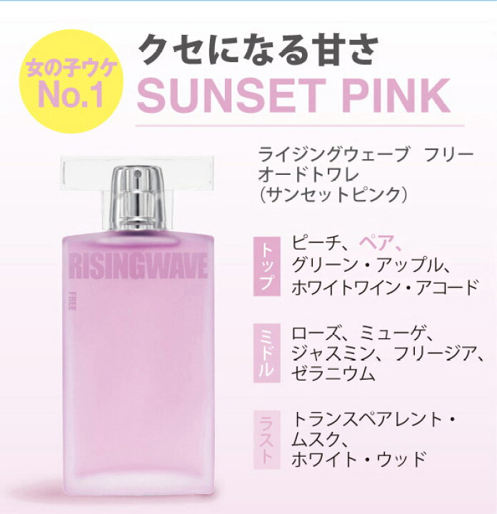 楽天市場 ライジングウェーブ フリー サンセットピンク Edt Sp 50ml Risingwave メンズ 香水 男性用 男性 フレグランス プレゼント ギフト 誕生日 彼氏 香り ピーチ ペア アップル ローズ ジャスミン フリージア ムスク 爽やか フルーティ 香水問屋楽天市場店
