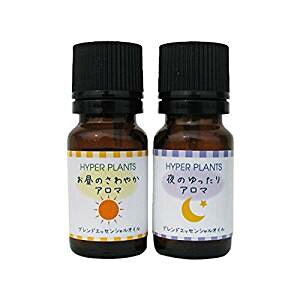 ハイパープランツ ブレンドエッセンシャルオイル 昼夜2本セット 10ml | 結婚祝い 誕生日 内祝い お返し 贈り物 プレゼント ギフト 香り フレグランス ローズマリー レモン ラベンダー オレン