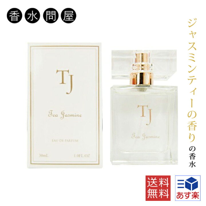 楽天市場 ティージャスミン オードパルファム Edp Sp 30ml 香水 フレグランス 男性用 女性用 男性 女性 ユニセックス 男女兼用 ギフト プレゼント 誕生日 香り ジャスミン ジャスミンティー レモン ベルガモット フリージア ローズ ムスク フローラル 香水問屋楽天市場店 楽天市場 ティージャスミン オードパルファム Edp Sp 30ml 香水 フレグランス 男性用 女性用 男性 女性 ユニセックス 男女兼用 ギフト プレゼント 誕生日 香り ジャスミン ジャスミンティー レモン ベルガモット フリージア ローズ ムスク フローラル 香水問屋楽天市場店