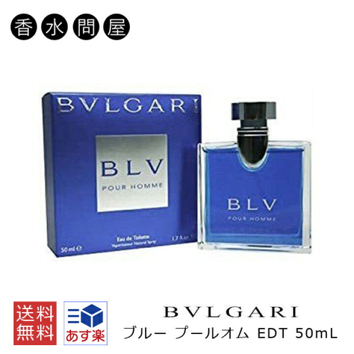 楽天市場 あす楽 ブルガリ ブルー プールオム オードトワレ Edt Sp 50ml Bvlgari メンズ 香水 ブランド 人気 ブループールオム 男性用 男性 ギフト プレゼント 彼氏 誕生日 ジンジャー 香り ムスク ブルガリ香水 青 香水問屋楽天市場店