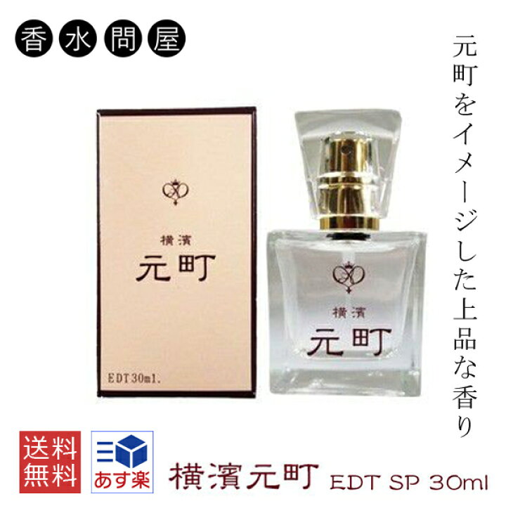 楽天市場 あす楽 横濱元町 オードトワレ Edt Sp 30ml ユニセックス 香水 香水 メンズ レディース ユニセックス 男女兼用 男性 横濱 横浜 お土産 ギフト 女性 誕生日 プレゼント オシャレ おしゃれ 彼女 彼氏 香り ジャスミン ラベンダー ローズ ムスク 香水問屋 楽天市場 あす楽 横濱元町 オードトワレ Edt Sp 30ml ユニセックス 香水 香水 メンズ レディース ユニセックス 男女兼用 男性 横濱 横浜 お土産 ギフト 女性 誕生日 プレゼント オシャレ おしゃれ 彼女 彼氏 香り ジャスミン ラベンダー ローズ ムスク 香水問屋