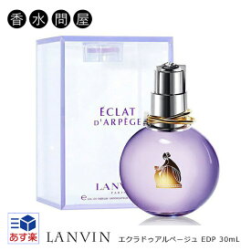 ランバン エクラドゥアルページュ オードパルファム EDP SP 30ml レディース 香水 | LANVIN 香水 エクラ ドゥ アルページュ レディース 女性 ムスク ギフト 誕生日 20代 女友達 プレゼント オシャレ 彼女 ラッピング 香り フローラル オードパルファン 新生活 応援