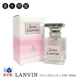 ランバン LANVIN ジャンヌ ランバン オードパルファム EDP SP 30ml レディース | 香水 ピンク レディース 女性用 女性 ジャンヌ ランバン ギフト プレゼント 誕生日プレゼント 彼女 フローラル ムスク 人気 いい匂い 結婚祝い 誕生日 内祝い お返し 贈り物 プレゼント ギフト