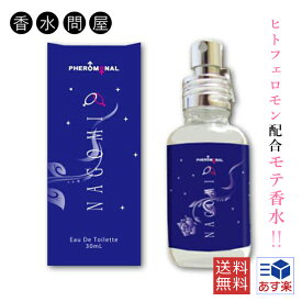 【あす楽】モテ香水 フェロモナール NAGOMI オードトワレ EDT SP 30ml 男女兼用 ユニセックス | 香水 メンズ レディース ユニセックス 男女兼用 男性 女性 フェロモン フェロモン香水 女性用 男性用 もて香水 モテる 高校生 大学生 大人 デート 恋愛 出会い