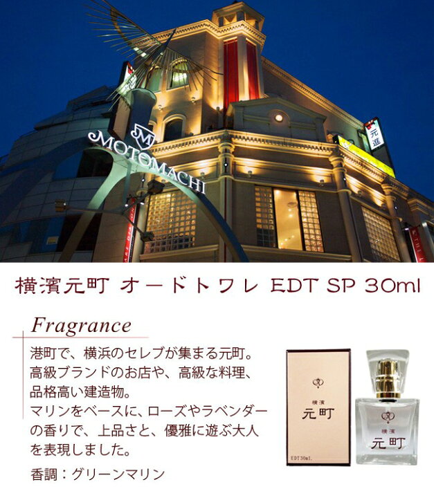 楽天市場 あす楽 横濱元町 オードトワレ Edt Sp 30ml ユニセックス 香水 香水 メンズ レディース ユニセックス 男女兼用 男性 横濱 横浜 お土産 ギフト 女性 誕生日 プレゼント オシャレ おしゃれ 彼女 彼氏 香り ジャスミン ラベンダー ローズ ムスク 香水問屋
