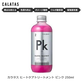 カラタス ヒートケア トリートメント ピンク 250ml ｜ カラートリートメント 結婚祝い 誕生日 内祝い お返し 贈り物 プレゼント ギフト ブリーチ毛 カラーキープ ヘアケア コンディショナー バスグッズ お風呂グッズ
