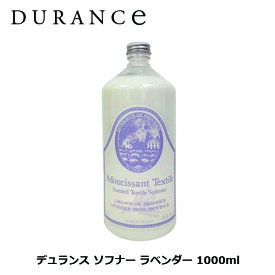 デュランス ソフナー ラベンダー 1000ml | 柔軟剤 洗濯 天然 オーガニック 抗菌 防臭 防ダニ 結婚祝い 誕生日 内祝い お返し 贈り物 プレゼント ギフト