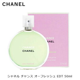 【あす楽】 シャネル チャンス オーフレッシュ EDT SP 50ml レディース 香水