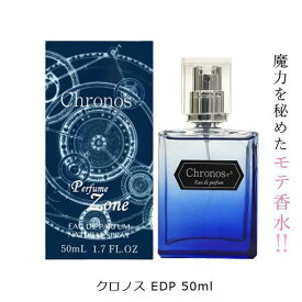 クロノス EDP SP 50ml 異性が振り向く モテ香水 女子ウケ 男子ウケ ユニセックス 香水 金木犀 メンズ レディース 男女兼用 男性 フェロモン ムスク ギフト 女性 誕生日 女友達 プレゼント 彼女 彼氏 ラッピング ローズ ジャスミン 香り