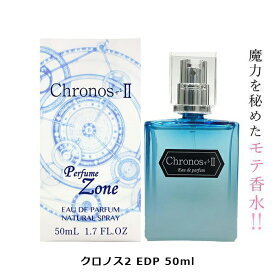 クロノス2 EDP SP 50ml 異性が振り向く モテ香水 女子ウケ 男子ウケ ユニセックス 香水 メンズ レディース 男女兼用 男性 フェロモン ムスク ギフト 女性 誕生日 プレゼント オシャレ 彼女 彼氏 ラッピング 香り ローズ ジャスミン オードパルファム スプレータイプ