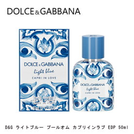 D&G ライトブルー プールオム カプリインラブ EDP SP 50ml ｜ ドルガバ ユニセックス 男女兼用 メンズ レディース 結婚祝い 誕生日 内祝い お返し 贈り物 プレゼント ギフト 香水 香り フレグランス オードパルファム オーデパルファム ウッディ スパイシー