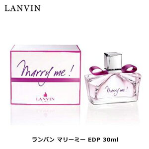 ランバン マリー ミー! EDP SP 30ml |マリー ミー マリーミー マリーミー! マリー ミー! レディース 女性 女性用 結婚祝い 誕生日 内祝い お返し 贈り物 プレゼント ギフト 香水 香り フレグ