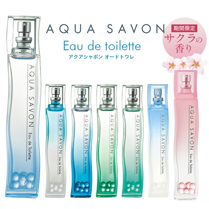 楽天市場 アクアシャボン オードトワレ 全7種類 Edt Sp 80ml Aqua Savon レディース 香水 男性 女性 男性用 女性用 ユニセックス 石鹸 石けん セッケン せっけん シャボン ソープ シャンプー さくら 桜 サクラ 香り 爽やか 香水問屋楽天市場店