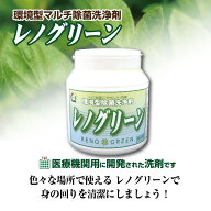 【売れてます！】環境型マルチ除菌洗浄剤 レノグリーン 1kgボトル　※メーカー直送　代引・同梱不可