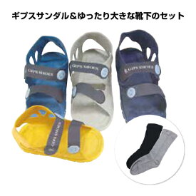 セット商品 ギプスサンダル＆ゆったり大きな靴下のセット ケガ用 骨折用 ギプスカバー ギブス 靴 外出用ギプスシューズ