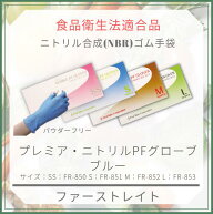 ファーストレイト：プレミア・ニトリルPFグローブ　パウダー無しFR-850ブルーSSサイズ1箱100枚入 使い捨…
