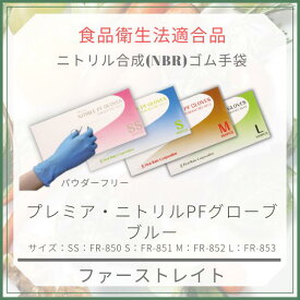 ファーストレイト：プレミア・ニトリルPFグローブ　パウダー無しFR-850ブルーSSサイズ1箱100枚入 使い捨て　手袋　ラテックス 　粉無　食品　対応≪検索用≫【05P05Dec15】