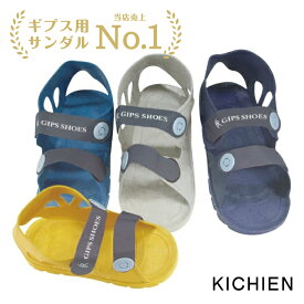 ギプスシューズ ギプスサンダル 高品質 S M L サイズ（片足1足 左右兼用） ギブスシューズ 外出用 子供・児童用 大人用 ケガ用 骨折用 ギブス ギプス 靴 ファーストレイト社【宅急便で配送】