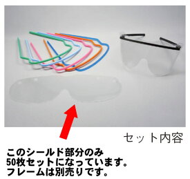 ファーストレイト社 アイガード専用シールド 50枚入り FR-088