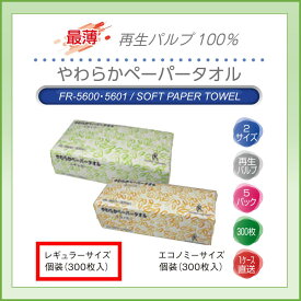 【ケース配送】【送料無料】業務用　やわらかペーパータオル　レギュラー　220×225mm　300枚×5P×12入　60袋入り　ハンドタオル　紙【05P05Dec15】