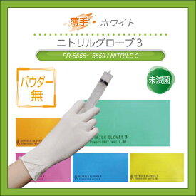 ニトリルグローブ3 ホワイト ファーストレイト サイズ1箱200枚入 使い捨て 合成製ゴム手袋 食品 対応 粉なし fr-5555 fr-5556 fr-5557 fr-5558 fr-5559