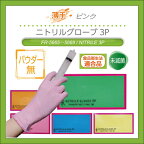 ニトリルグローブ 3P ピンク ファーストレイト サイズ1箱200枚入 使い捨て 合成製ゴム手袋 食品 対応 粉なし fr-5665 fr-5666 fr-5667 fr-5668 fr-5669