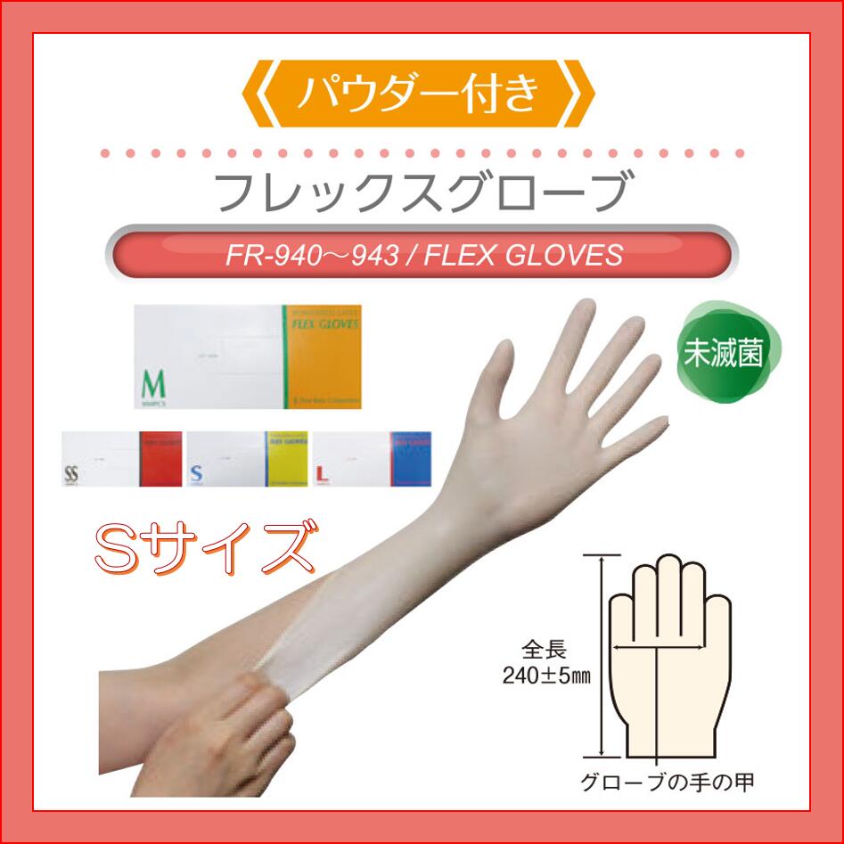 S2ファーストレイト：ラテックス（天然ゴム）フレックスグローブ（パウダー付）Sサイズ１箱（100枚入）　粉付　使い捨て　手袋　FR-941 |  介護・健康用品相談　 吉縁