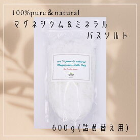 100%pure＆naturalマグネシウム＆ミネラル バスソルト 詰め替え用 600g