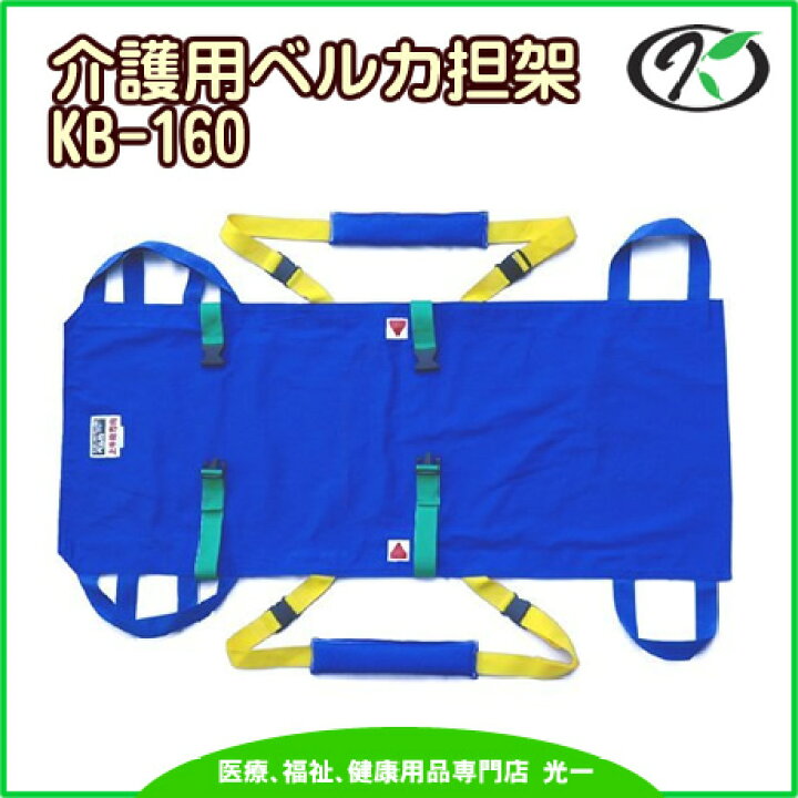 楽天市場】◎ワンタッチ式ベルトタンカ「ベルカ」介護用担架 KB-160 