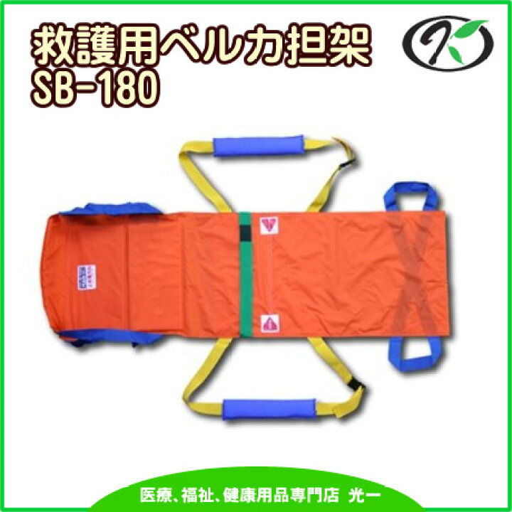 楽天市場】◎ワンタッチ式ベルトタンカ「ベルカ」 救護用担架 SB-180 