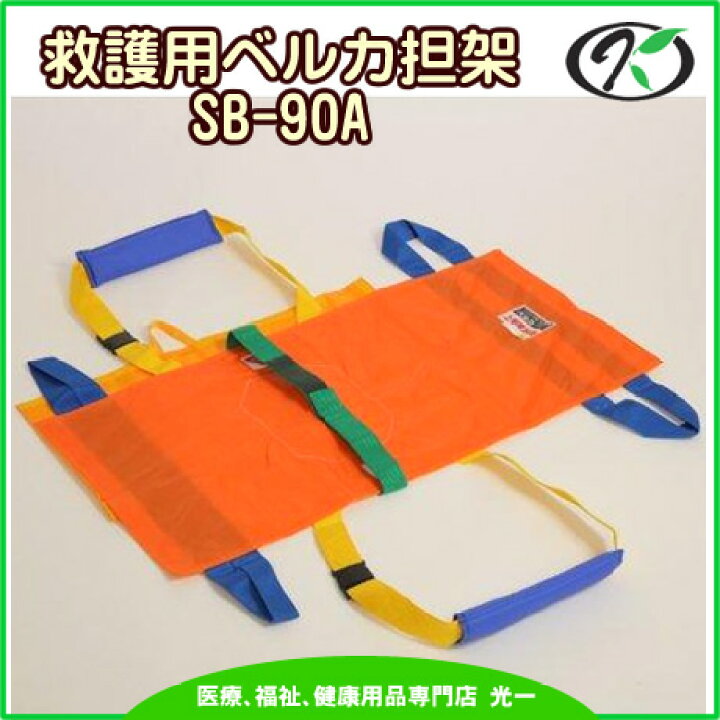 楽天市場】◎ワンタッチ式ベルトタンカ「ベルカ」 救護用担架 SB-90A 