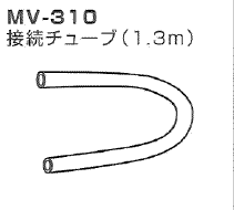 オリジン吸引器用　接続チューブ　MV-310（MV30、MV30B用）※67924<Br>≪検索用≫
