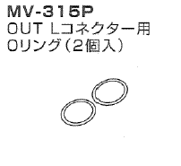 オリジン吸引器用　OUTコネクター用Oリング（2個入）　MV-315P（MV30、MV30B用）※67938<Br>≪検索用≫