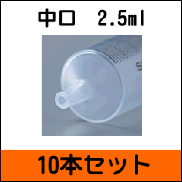 トップ シリンジ 中口（針なし）2.5ml 5本セット 看護