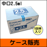 【ケース販売】テルモディスポシリンジ中口針なし(SS-02SZ)2.5ml100本【シリンジ2.5ml】