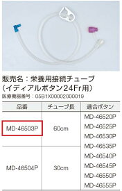 【新規格】栄養用接続チューブ イディアルボタン　24fr用　接続投与　60cm　MD-46503P 1本入