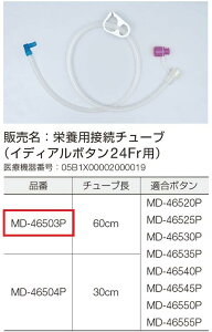 【新規格】栄養用接続チューブ イディアルボタン 24fr用 接続投与 60cm MD-46503P 1本入