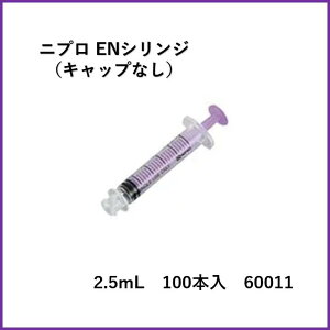 yP[X̔zjv ENVW 2.5mL 100{LbvȂ (ISO 80369-3Ή) DS2.5ML-IS3 60-011