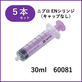 【5本セット】ニプロ ENシリンジ 30mLキャップなし (ISO 80369-3対応) DS30ML-IS3 60-081