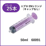 【ケース販売】ニプロ ENシリンジ(ISO 80369-3対応) DS50ML-IS3 キャップなし 50mL 25本入 60-091 カテー…