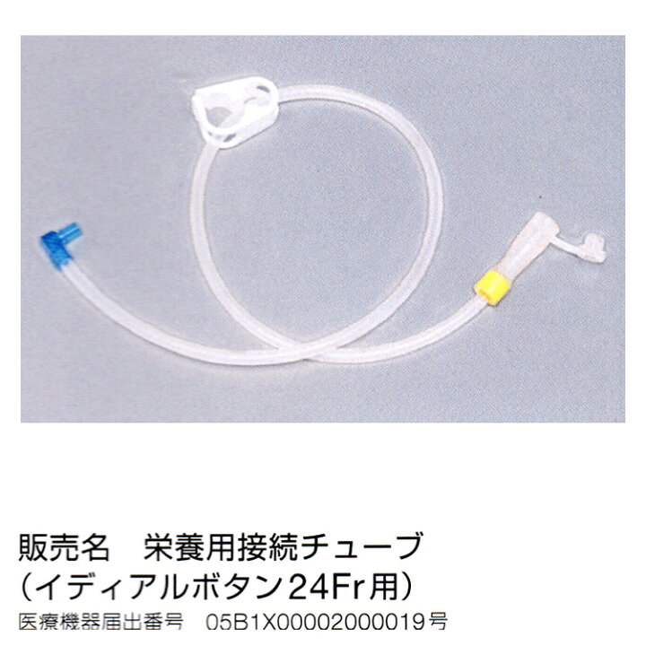 楽天市場】B4 【旧規格】栄養用接続チューブ イディアルボタン 24Fr用 